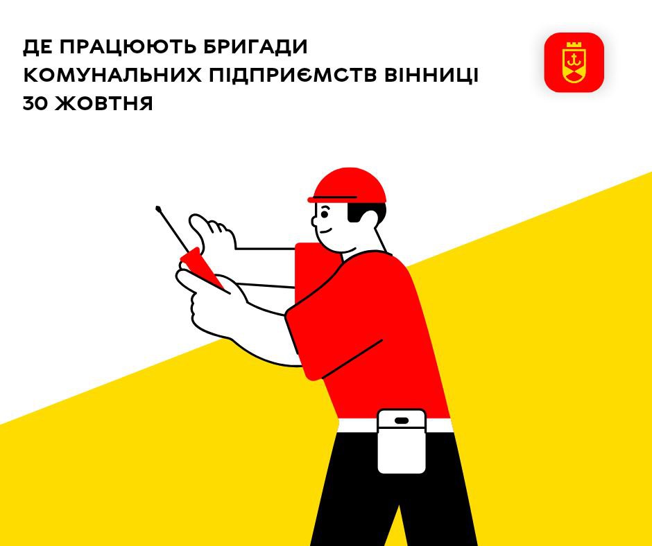 Де працюють бригади комунальних підприємств Вінниці 30 жовтня